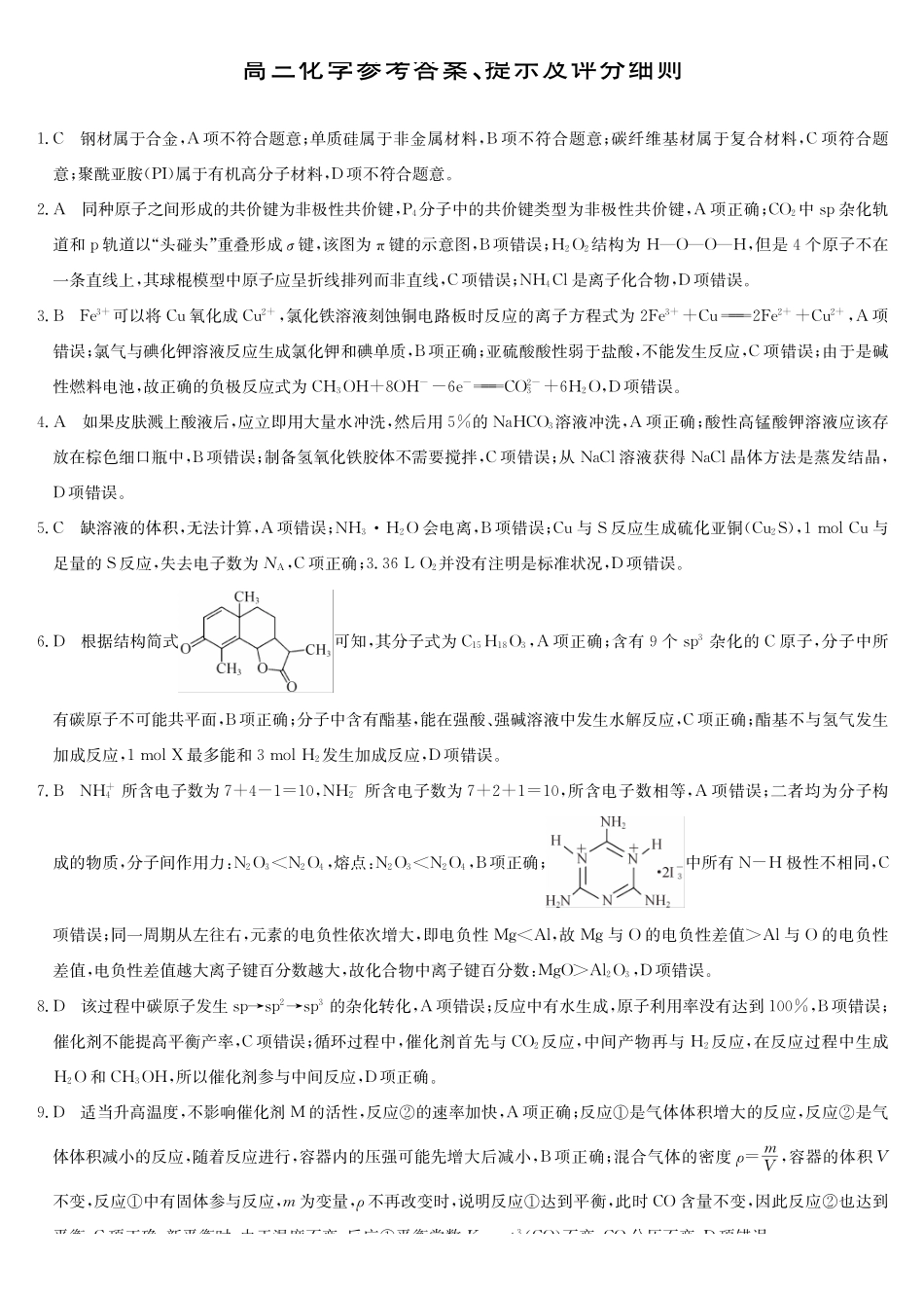 化学四川九师联盟2027届高三年级9月开学联考(9.3-9.4)(1).pdf_第1页