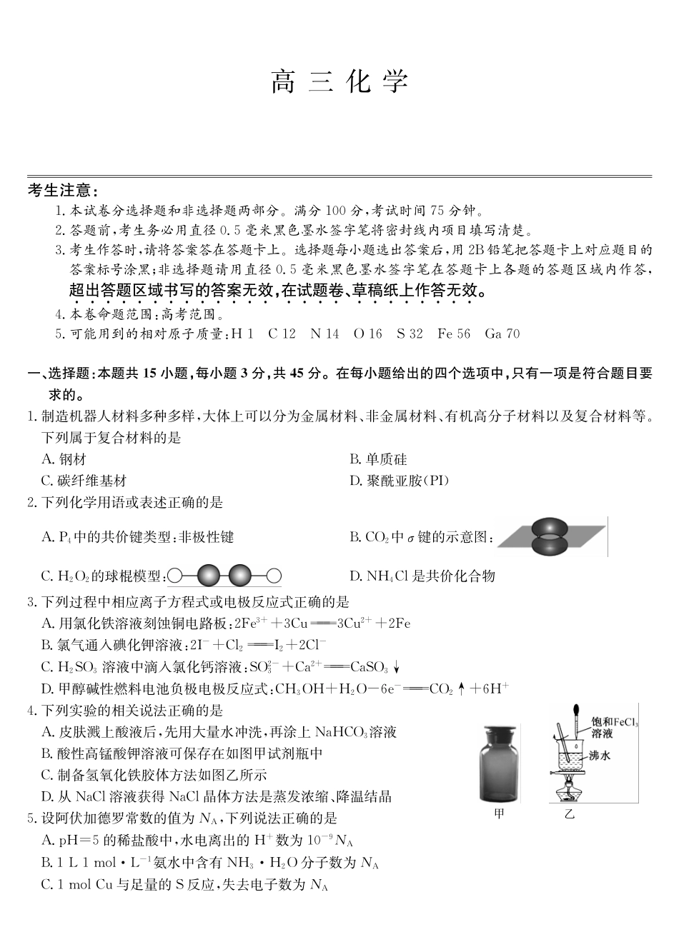 化学四川九师联盟2027届高三年级9月开学联考(9.3-9.4).pdf_第1页