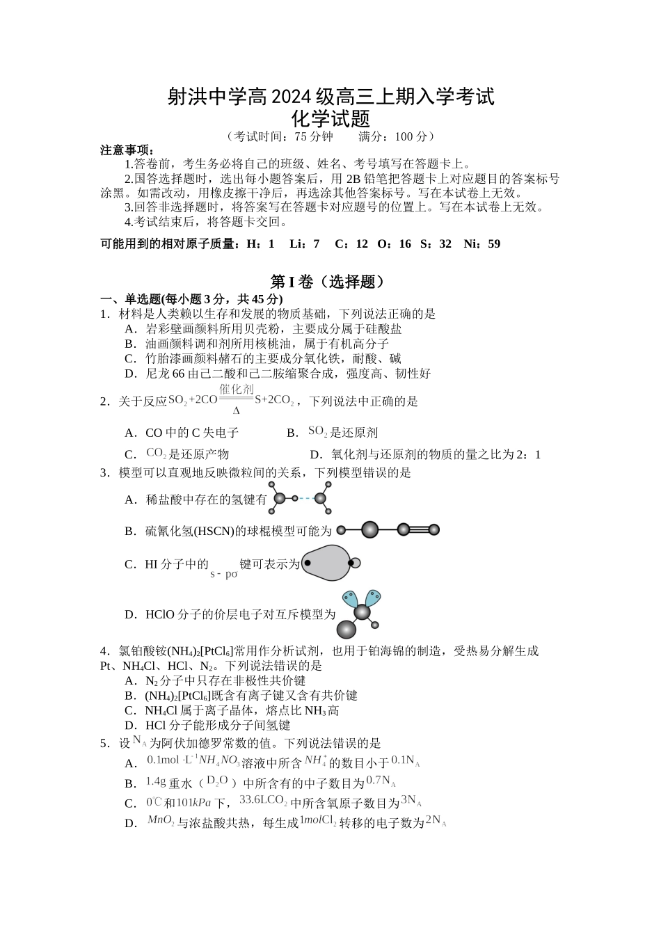 化学四川射洪中学高2024级(2027届)高三年级上期入学考试(8月底).doc_第1页