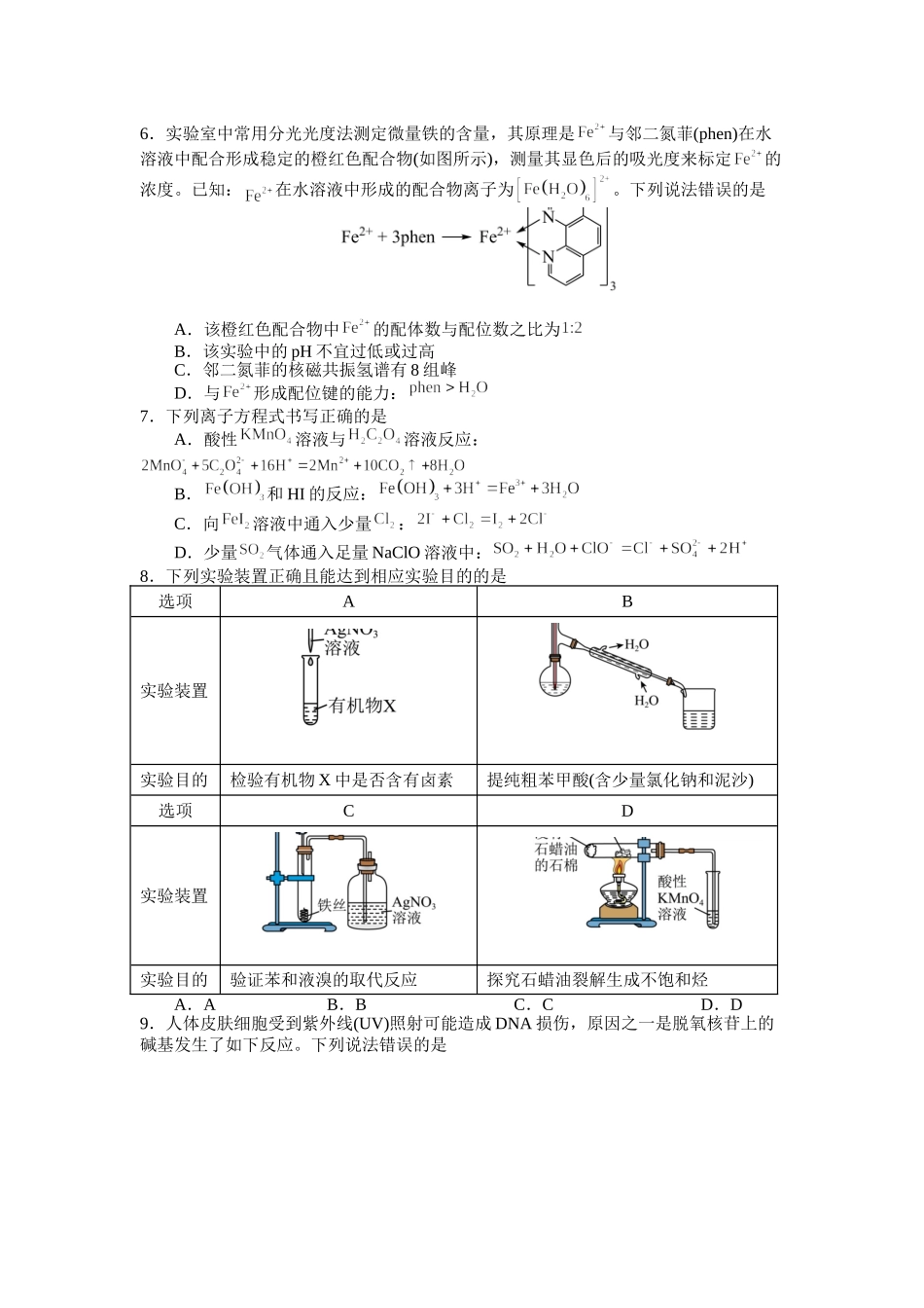 化学四川射洪中学高2024级(2027届)高三年级上期入学考试(8月底).doc_第2页