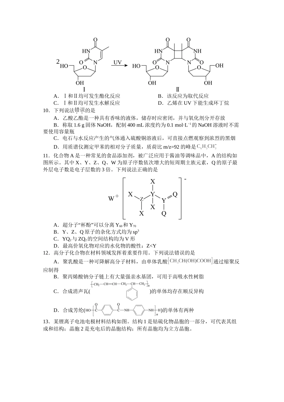 化学四川射洪中学高2024级(2027届)高三年级上期入学考试(8月底).doc_第3页