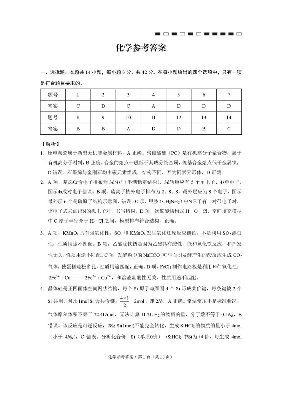 化学西南名校联盟2027届高三上学期8月检测(8.25-8.26)(1).pdf_第1页