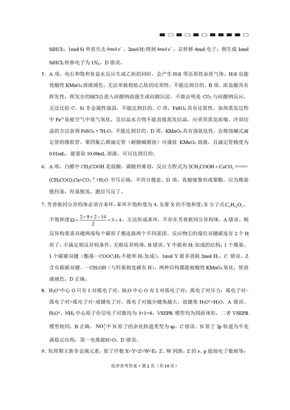化学西南名校联盟2027届高三上学期8月检测(8.25-8.26)(1).pdf_第2页