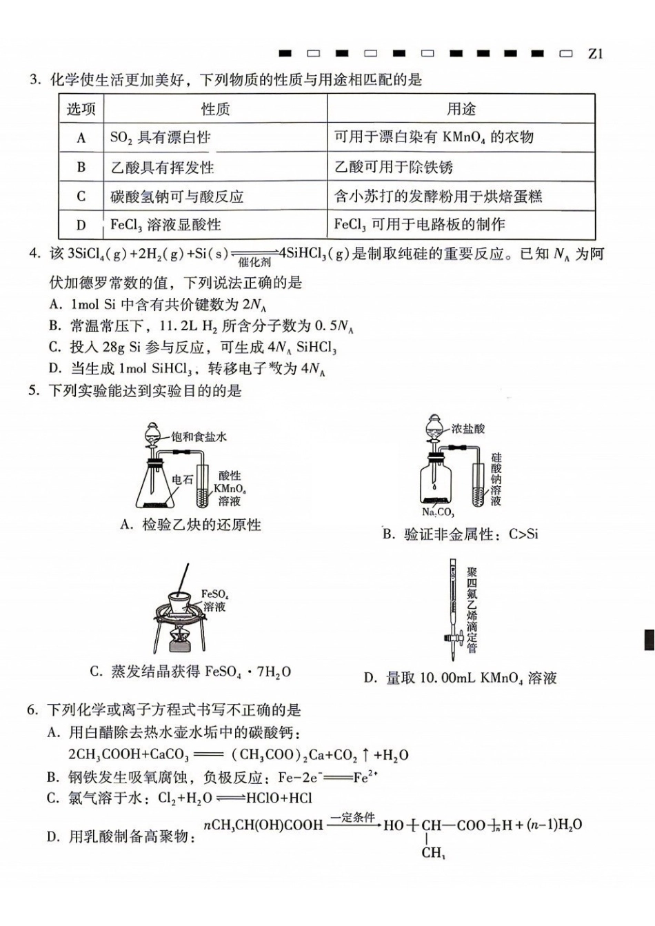 化学西南名校联盟2027届高三上学期8月检测(8.25-8.26).pdf_第2页