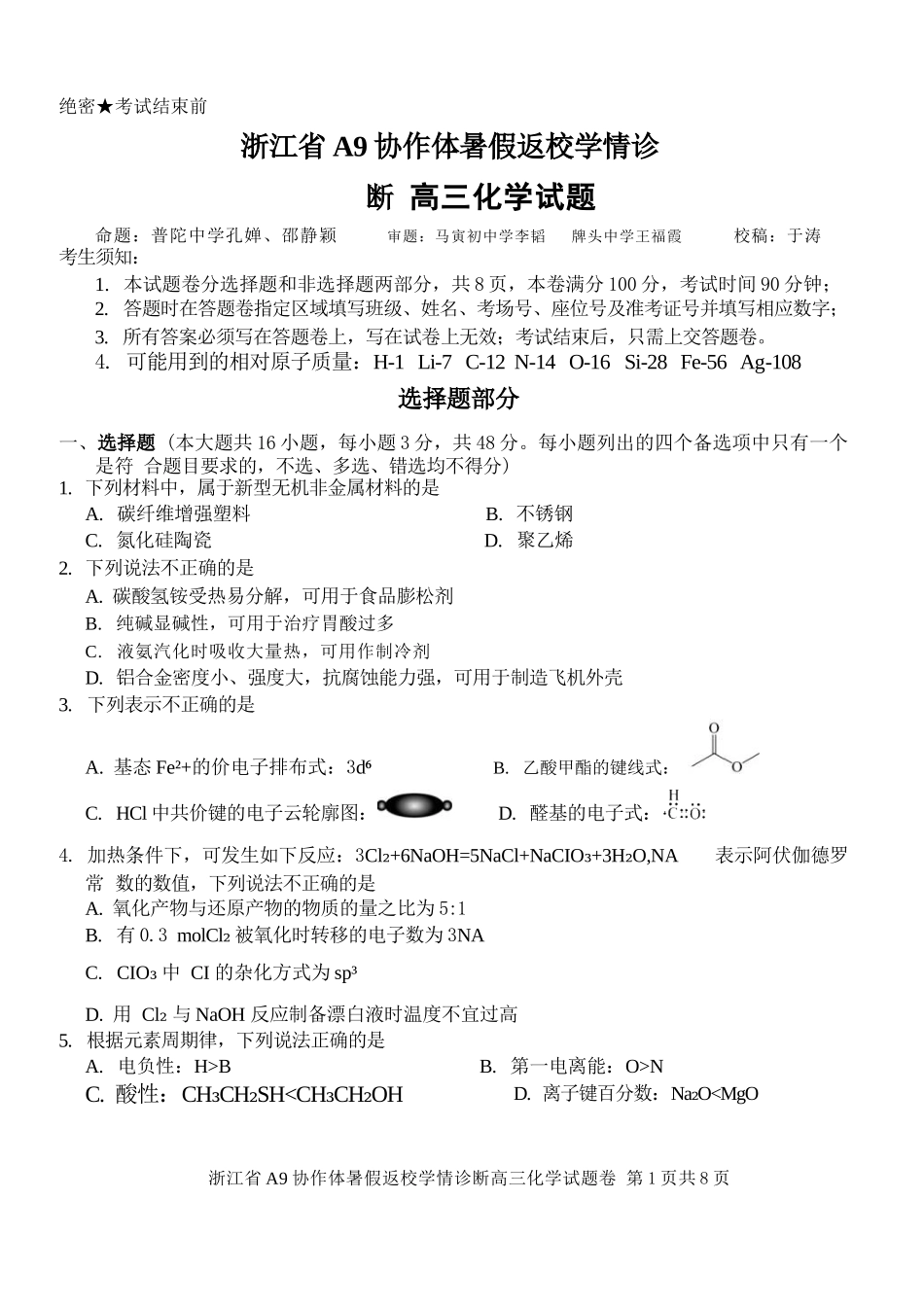 化学浙江A9协作体2026年2027届高三年级暑期8月学情返校诊断(8.26-8.28).docx_第1页