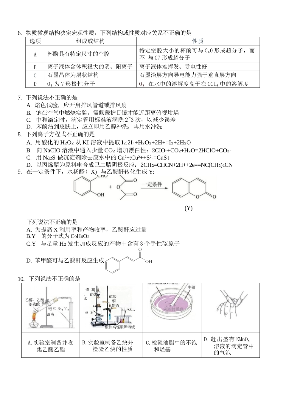 化学浙江A9协作体2026年2027届高三年级暑期8月学情返校诊断(8.26-8.28).docx_第2页