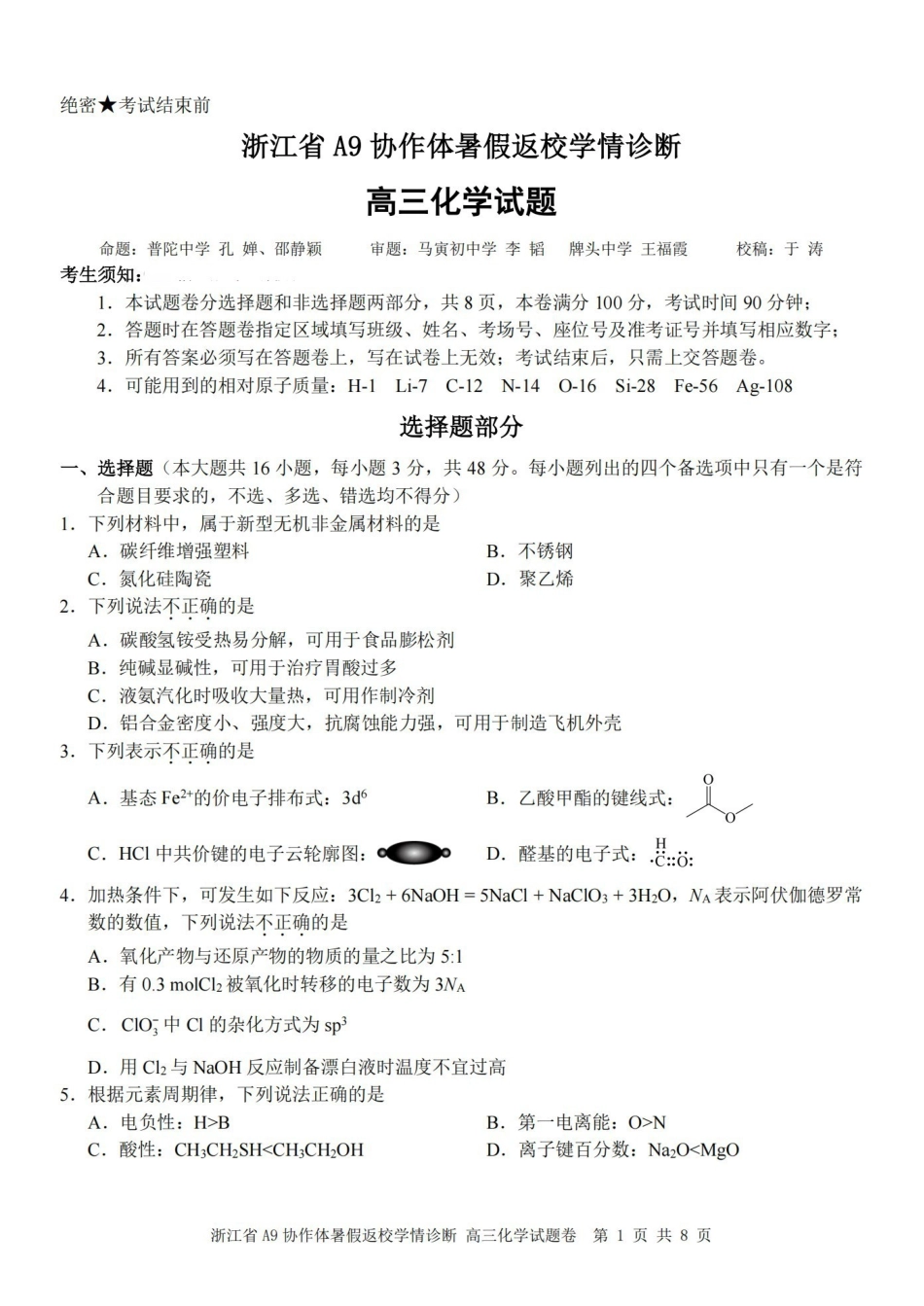 化学浙江A9协作体2026年2027届高三年级暑期8月学情返校诊断(8.26-8.28).pdf_第1页