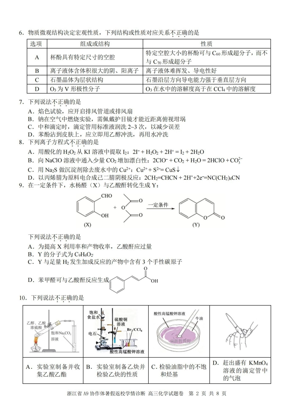 化学浙江A9协作体2026年2027届高三年级暑期8月学情返校诊断(8.26-8.28).pdf_第2页