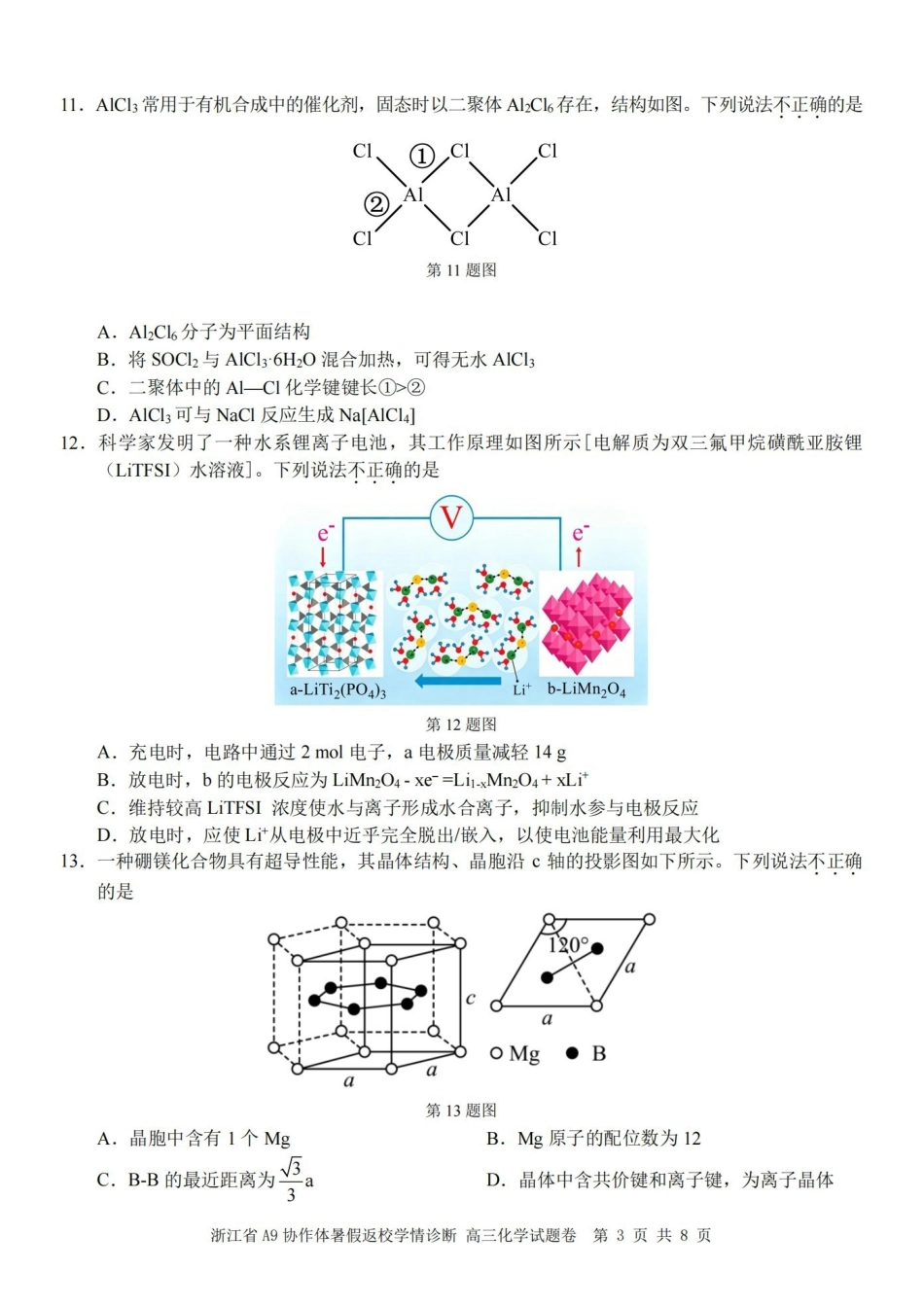 化学浙江A9协作体2026年2027届高三年级暑期8月学情返校诊断(8.26-8.28).pdf_第3页