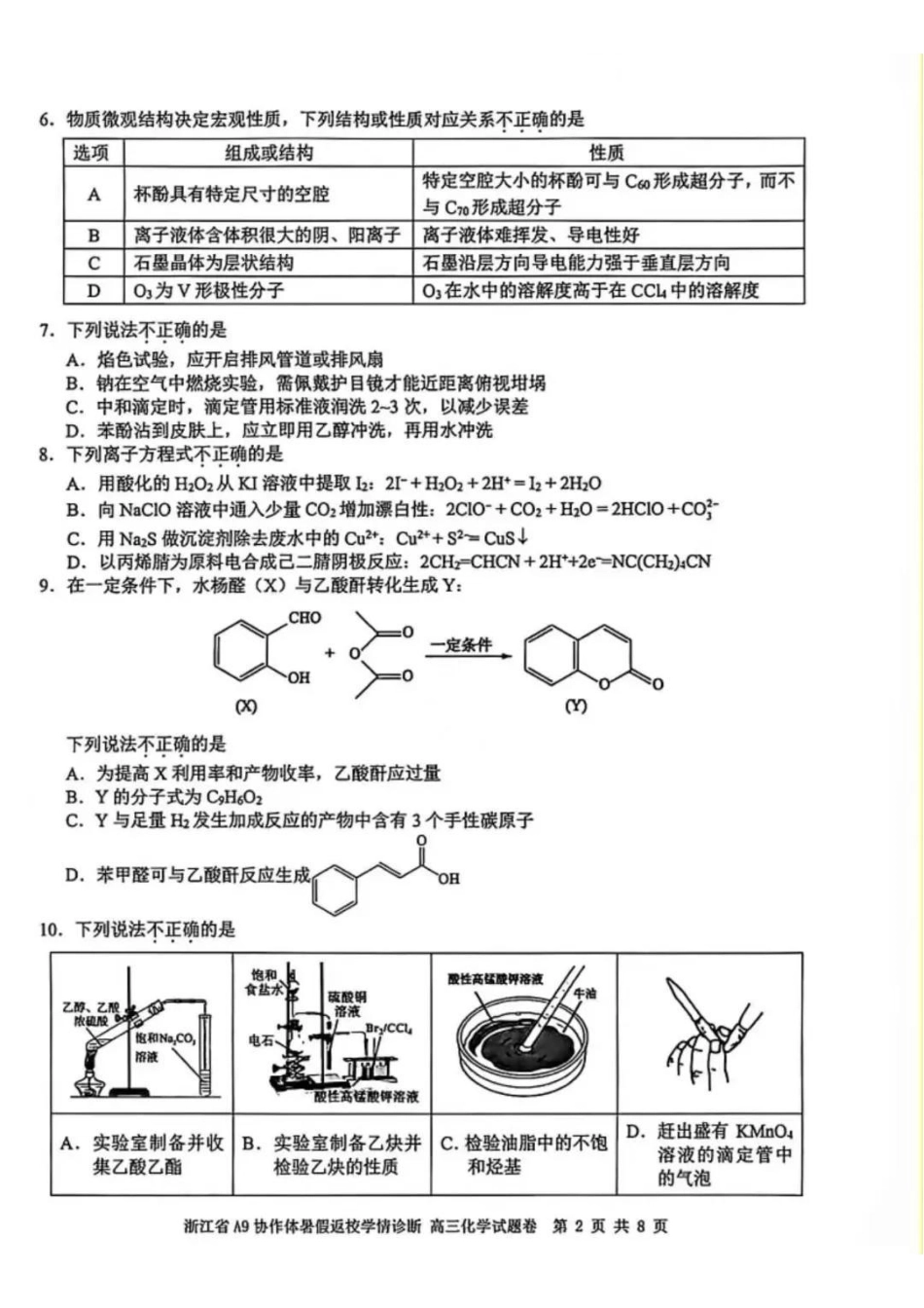 化学浙江A9协作体2027届高三年级8月返校联考(8.26-8.28)(1).pdf_第2页