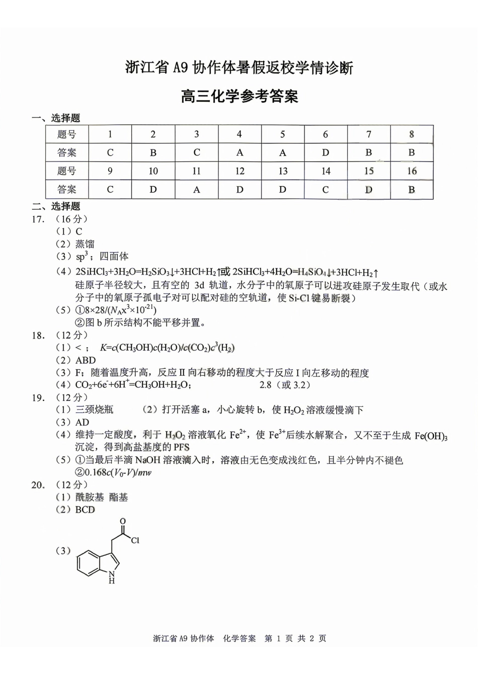 化学浙江A9协作体2027届高三年级8月返校联考(8.26-8.28)(2).pdf_第1页
