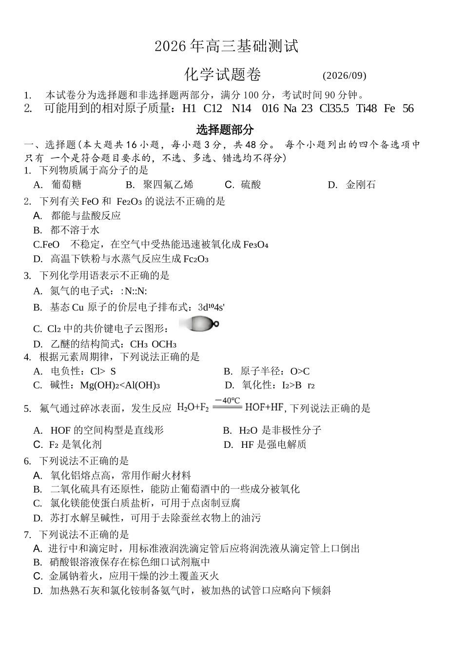 化学浙江嘉兴市2026年2027届高三年级9月基础测试(嘉兴基测)(9.7-9.9).docx_第1页