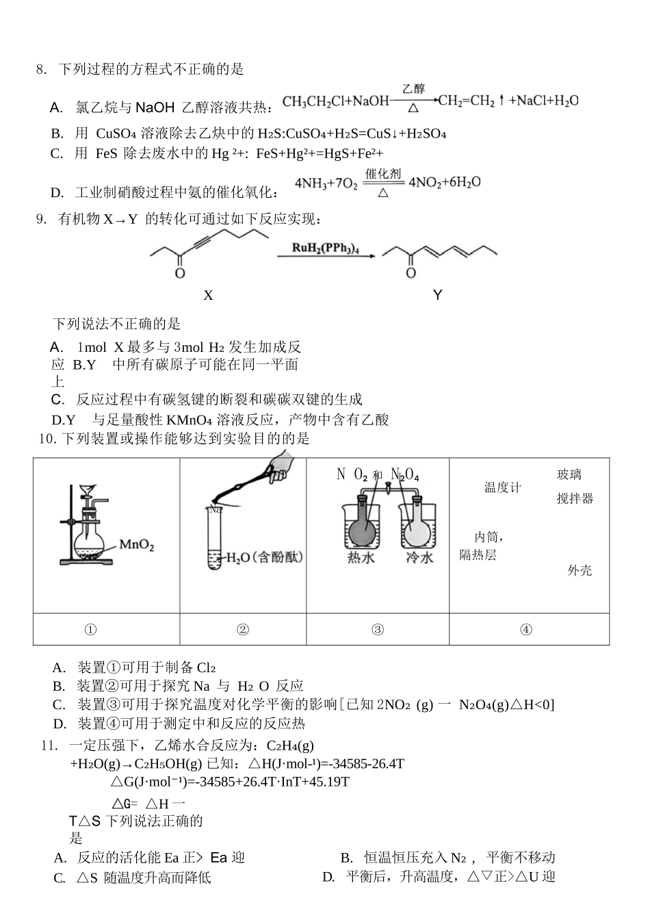 化学浙江嘉兴市2026年2027届高三年级9月基础测试(嘉兴基测)(9.7-9.9).docx_第2页