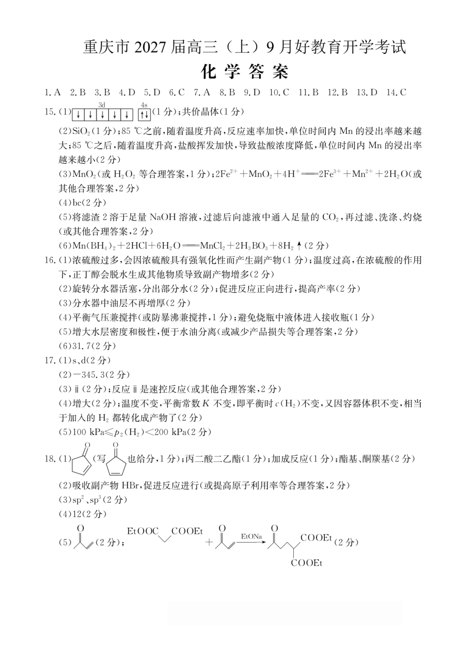 化学重庆市好教育联盟2027届高三年级(上)9月开学联考(9.2-9.3)(1).pdf_第1页