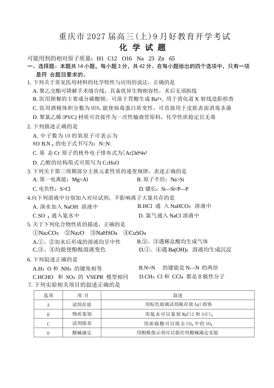 化学重庆市好教育联盟2027届高三年级(上)9月开学联考(9.2-9.3).docx_第1页