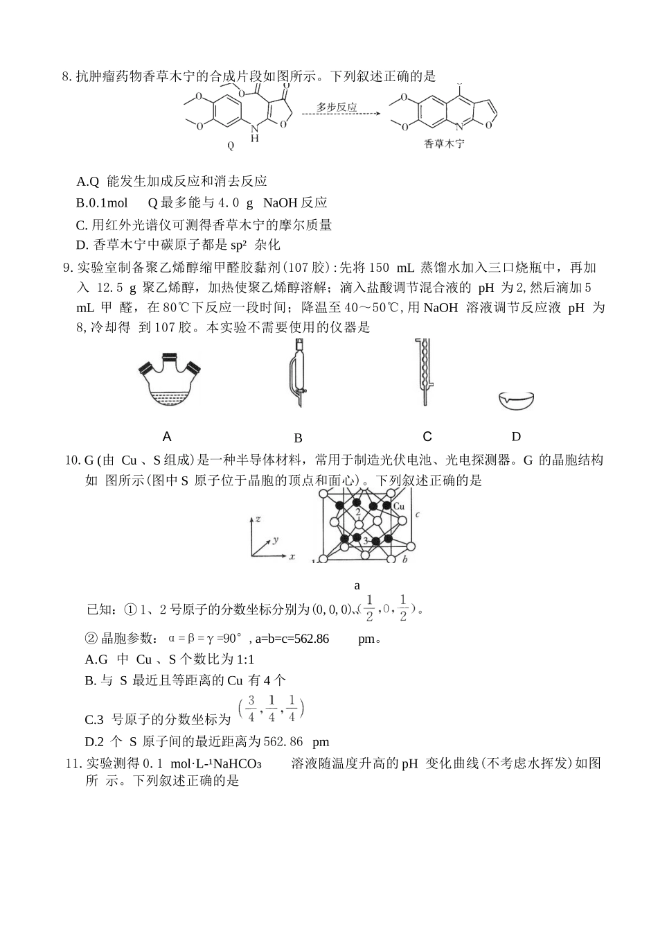 化学重庆市好教育联盟2027届高三年级(上)9月开学联考(9.2-9.3).docx_第2页