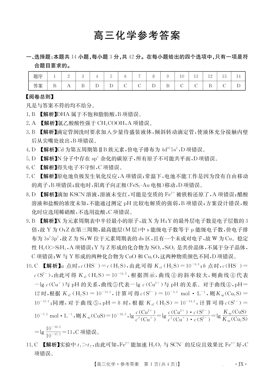 江西部分学校2027届高三上学期开学联考化学答案(1).pdf_第1页