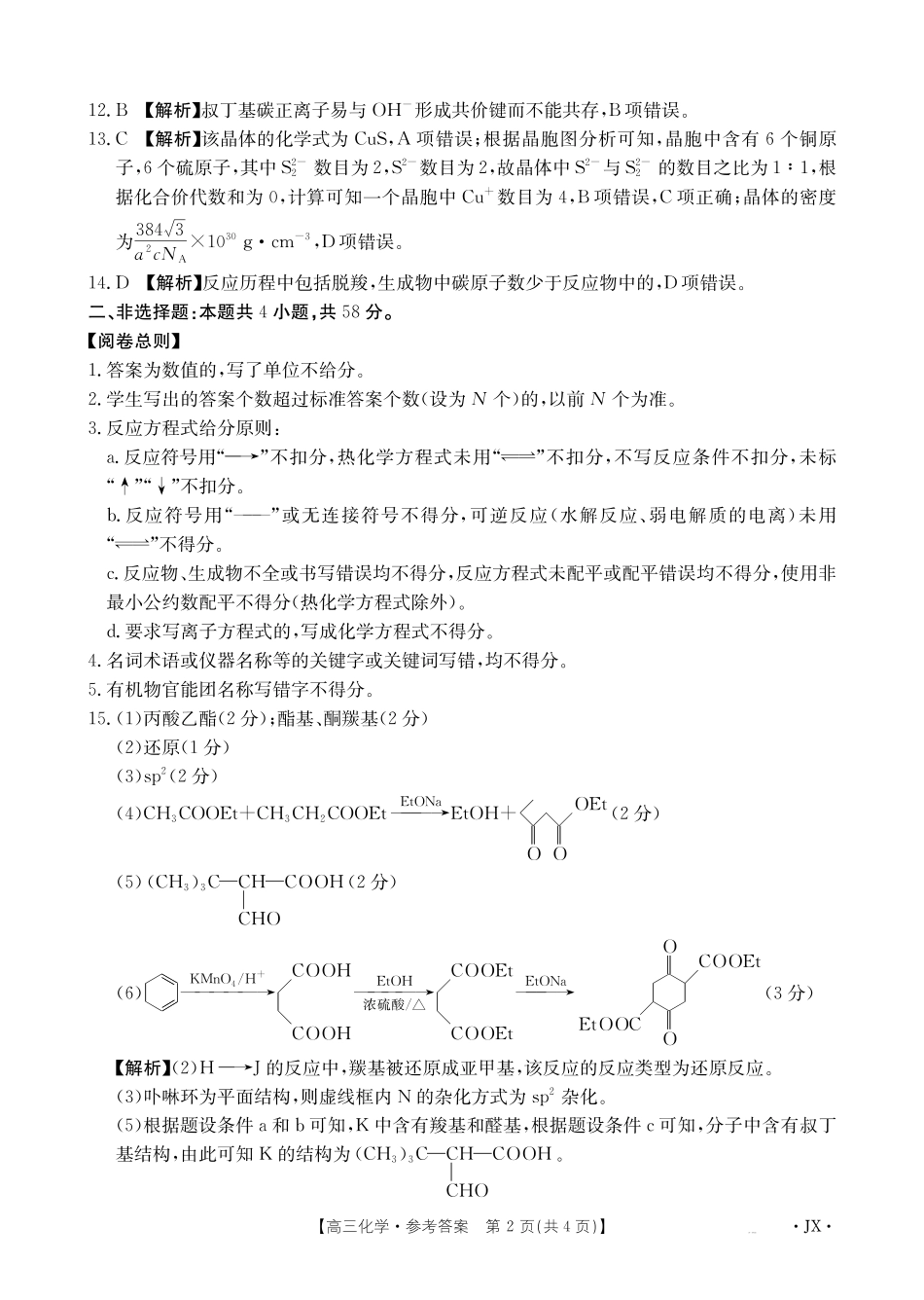 江西部分学校2027届高三上学期开学联考化学答案.pdf_第2页