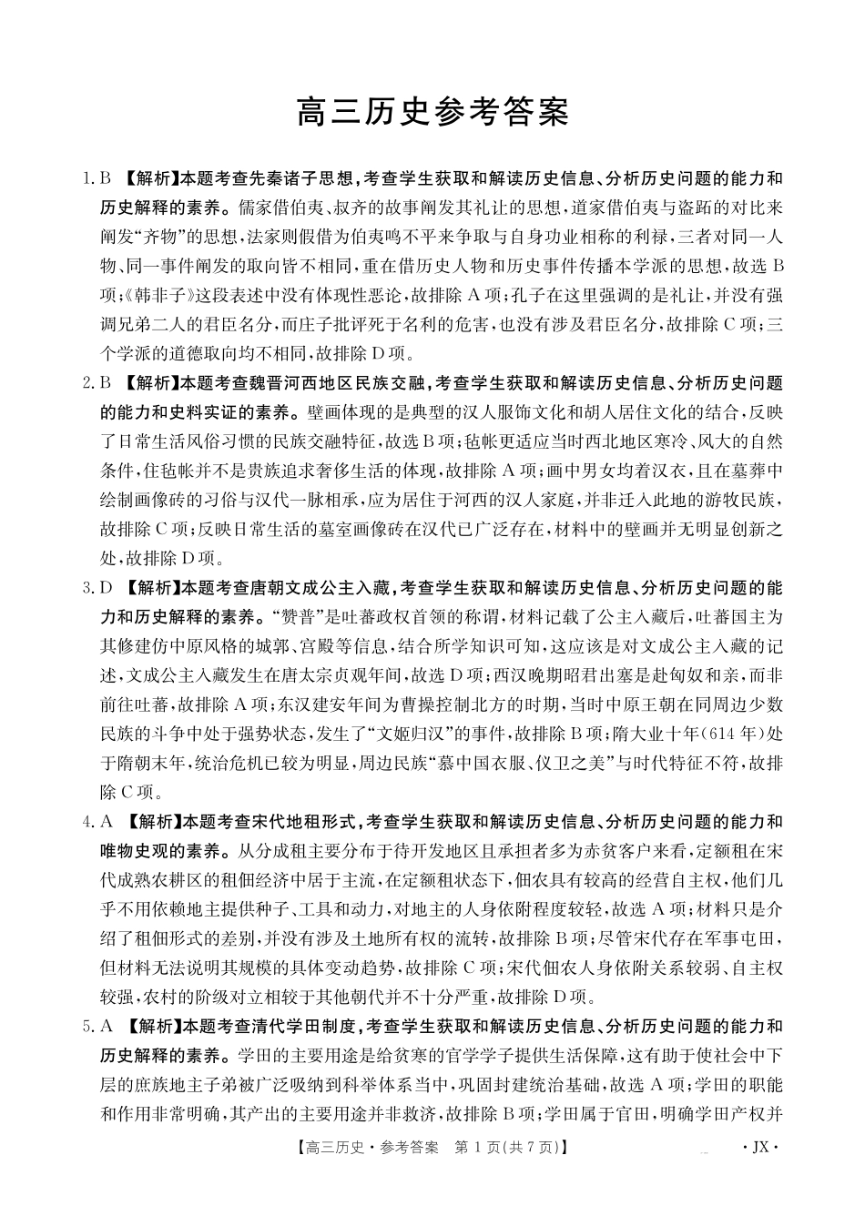 江西部分学校2027届高三上学期开学联考历史答案.pdf_第1页