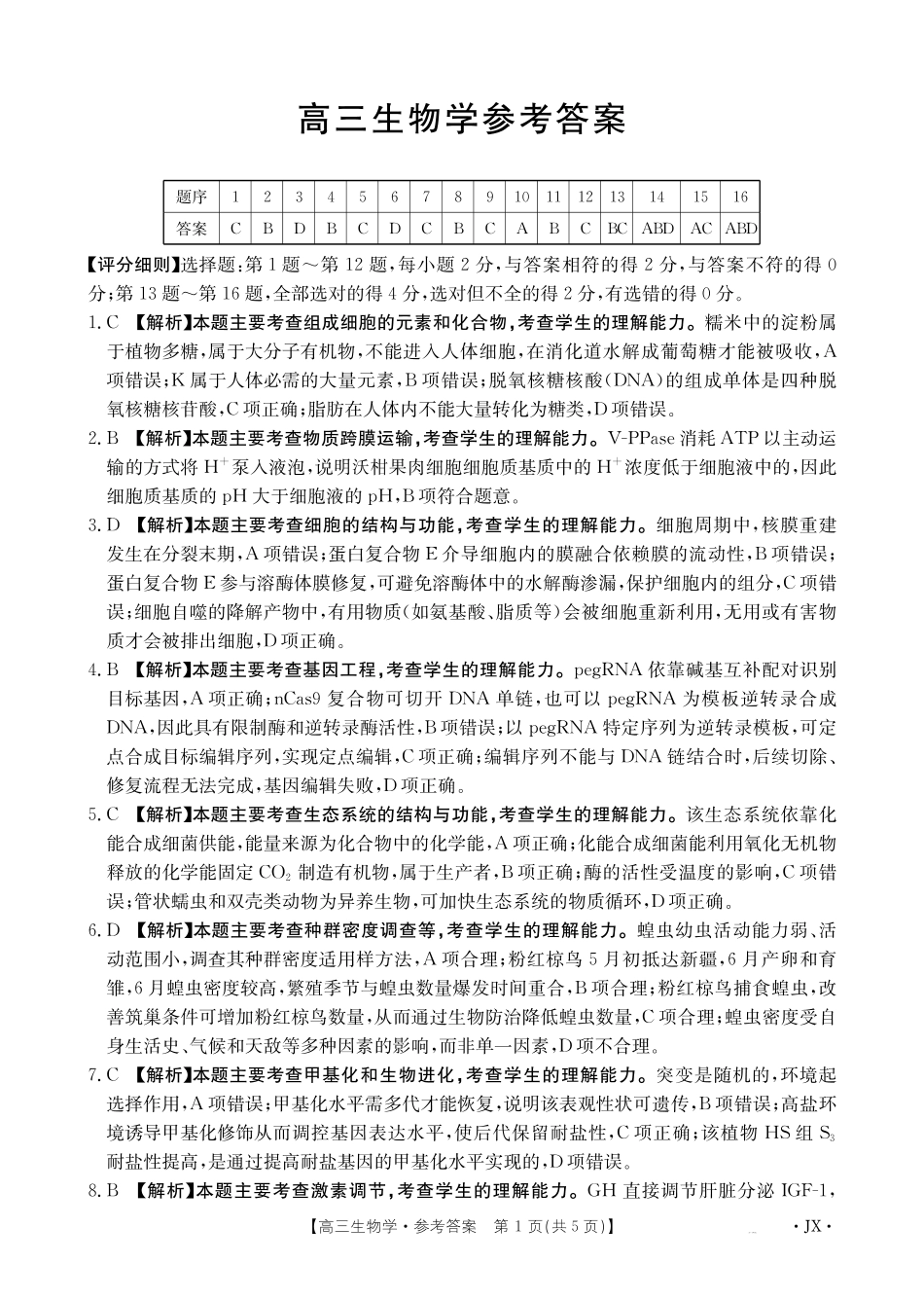 江西部分学校2027届高三上学期开学联考生物答案(1).pdf_第1页