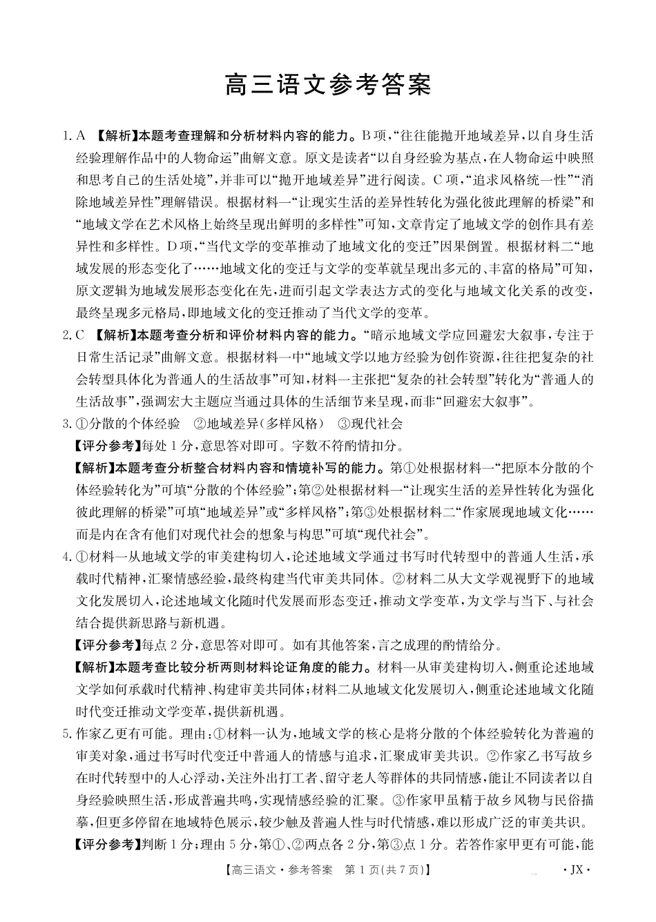 江西部分学校2027届高三上学期开学联考语文答案.pdf_第1页