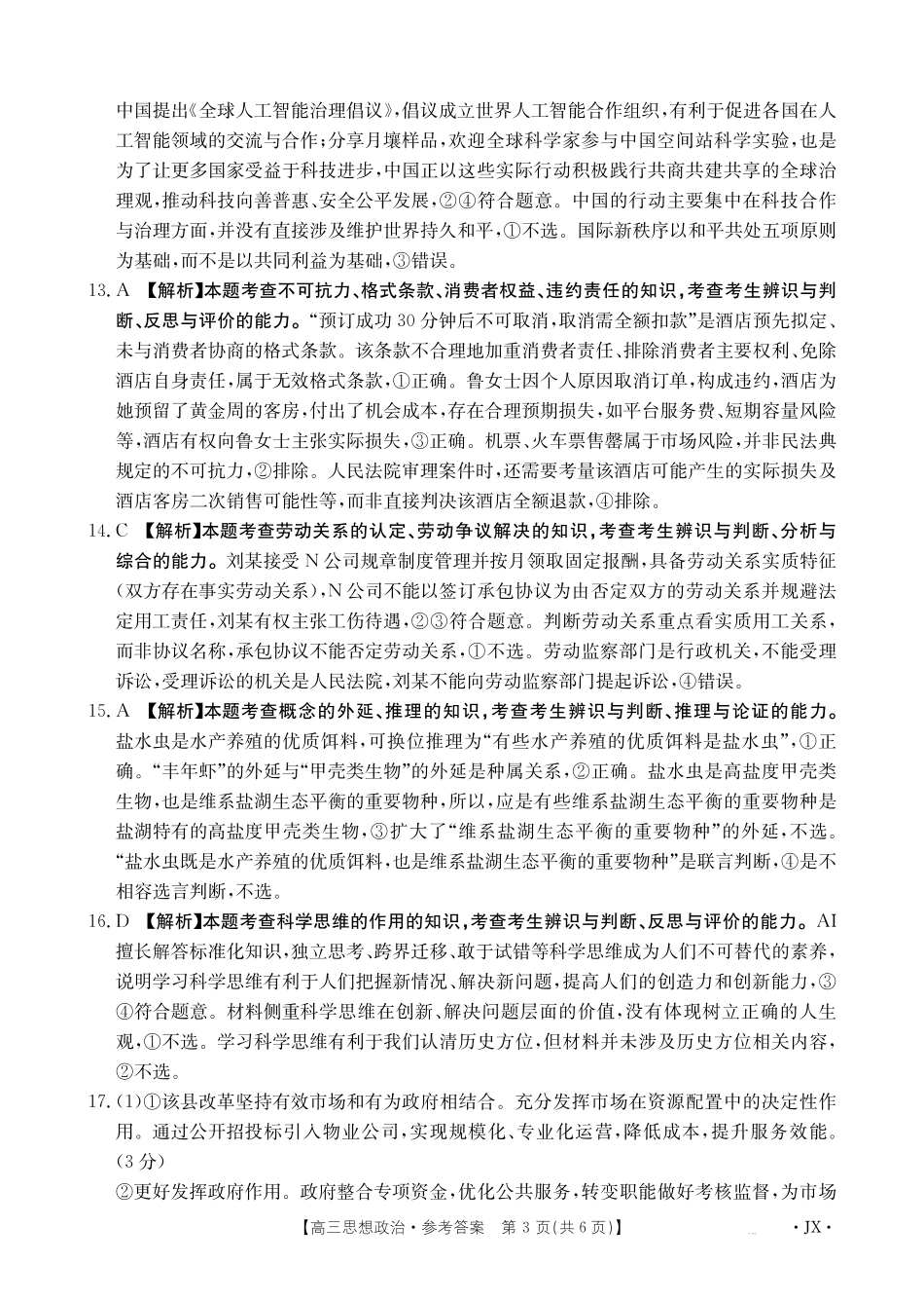 江西部分学校2027届高三上学期开学联考政治答案.pdf_第3页