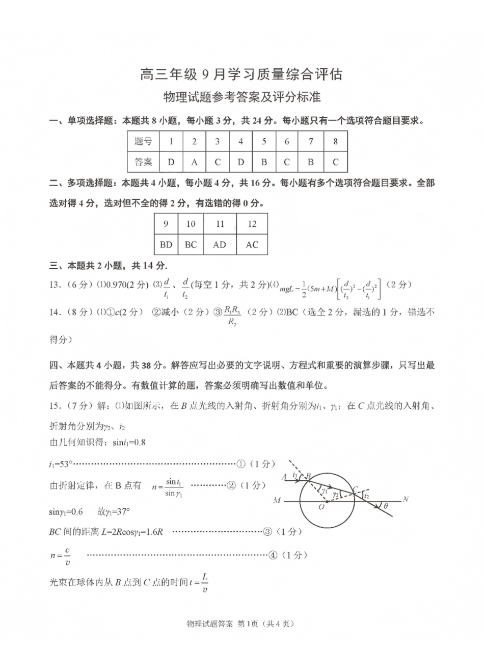 九五联盟2026-2027学年高三上学期9月学习质量综合评估物理答案(1).pdf_第1页