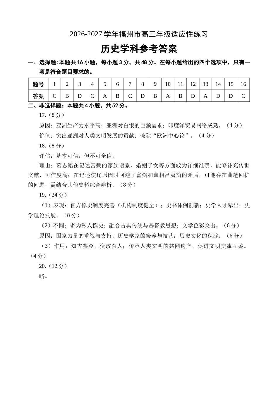 历史()福建福州市2026-2027学年福州市高三年级适应性练习(福州一检)(8.29-8.31)(1).docx_第1页