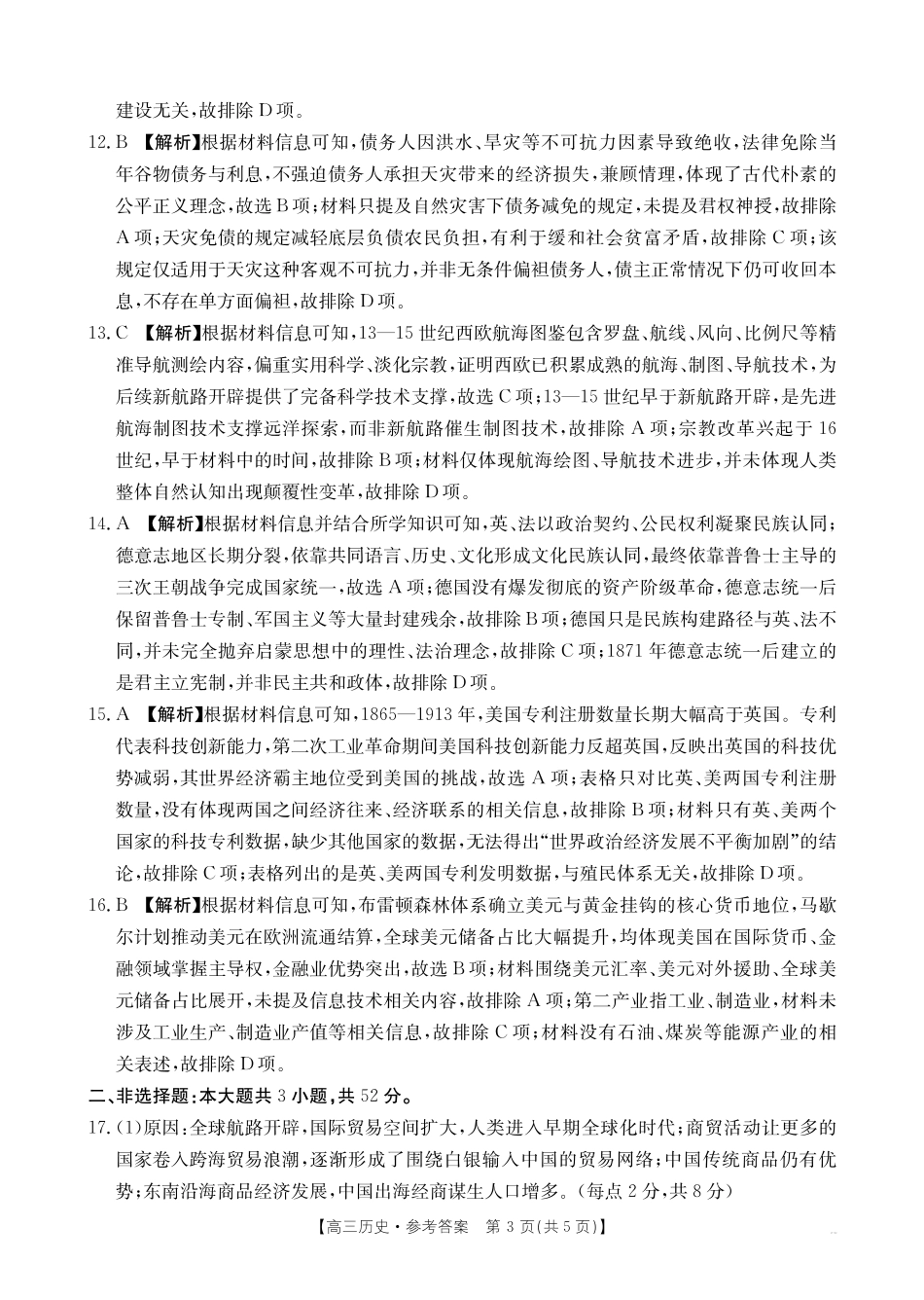 历史(27-11C)答案四川部分学校2027届高三上学期9月开学联考(27-11C)(9.3-9.4)(1).pdf_第3页
