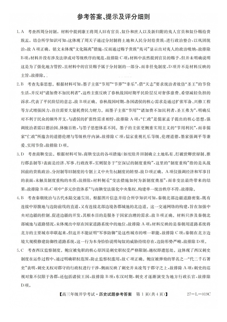 历史(27-L-019C)答案山西卓越联盟2027届高三年级9月联考暨开学联考(27-L-019C)(9.2-9.3).pdf_第1页