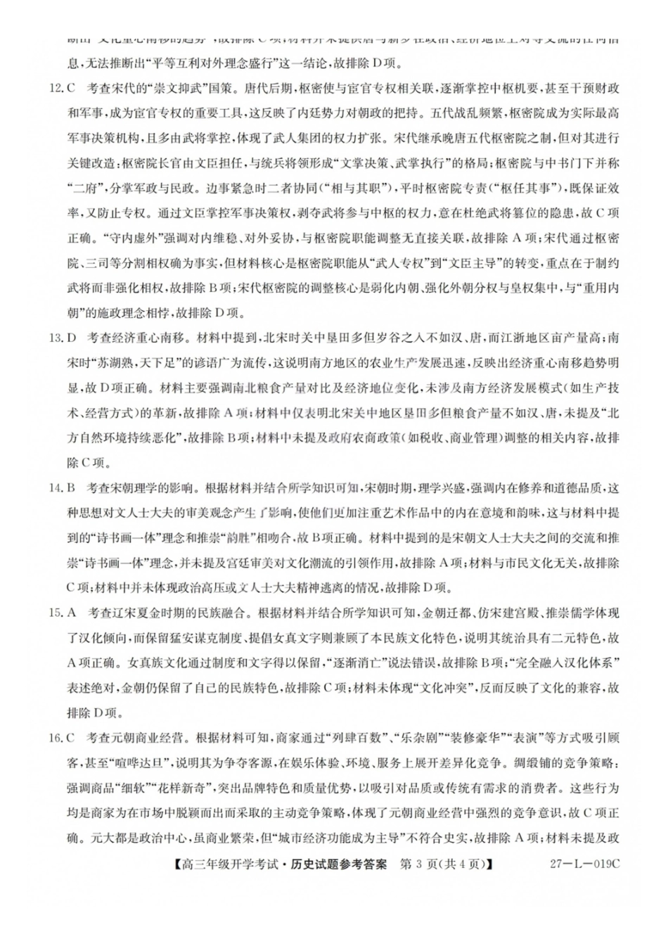 历史(27-L-019C)答案山西卓越联盟2027届高三年级9月联考暨开学联考(27-L-019C)(9.2-9.3).pdf_第3页