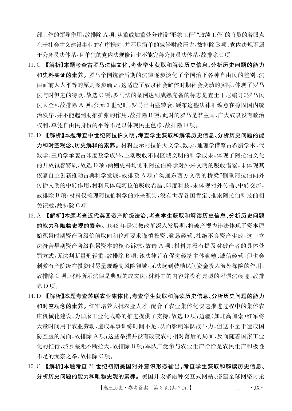 历史(下标JX)答案江西金太阳联考2027届高三年级上学期开学联考(下标JX)(9.3-9.4).pdf_第3页