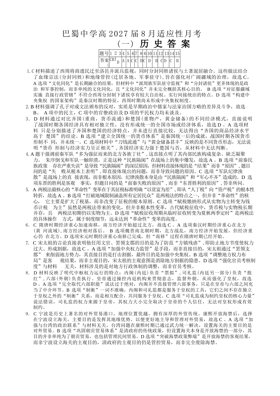历史【全国Top50强校】重庆市巴蜀中学高2027届高三年级8月适应性月考(一)(8.29-8.30)(1).docx_第1页