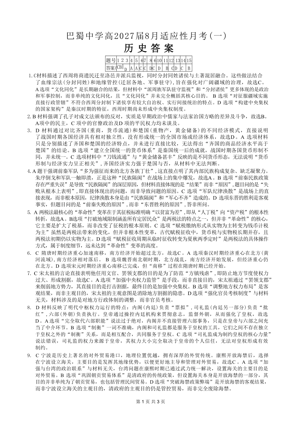 历史【全国Top50强校】重庆市巴蜀中学高2027届高三年级8月适应性月考（一）(8.29-8.30)(1).pdf_第1页