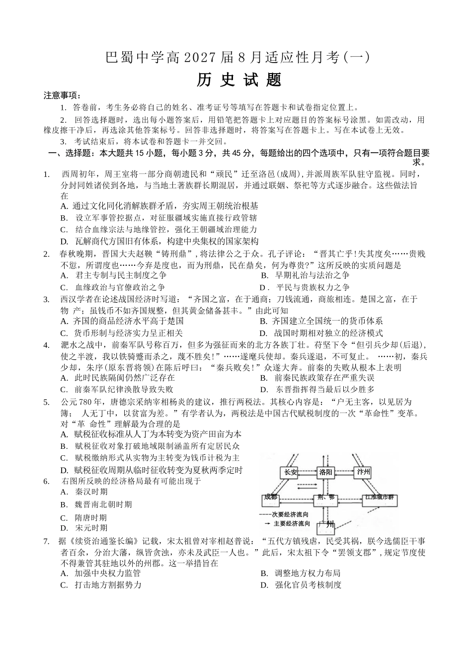 历史【全国Top50强校】重庆市巴蜀中学高2027届高三年级8月适应性月考(一)(8.29-8.30).docx_第1页