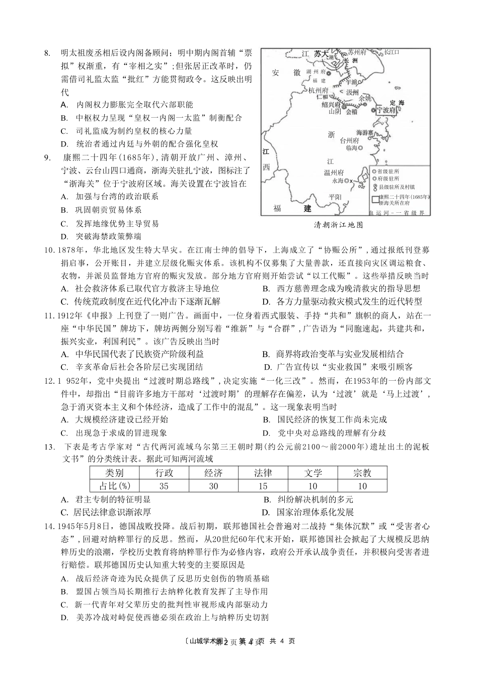 历史【全国Top50强校】重庆市巴蜀中学高2027届高三年级8月适应性月考(一)(8.29-8.30).pdf_第2页