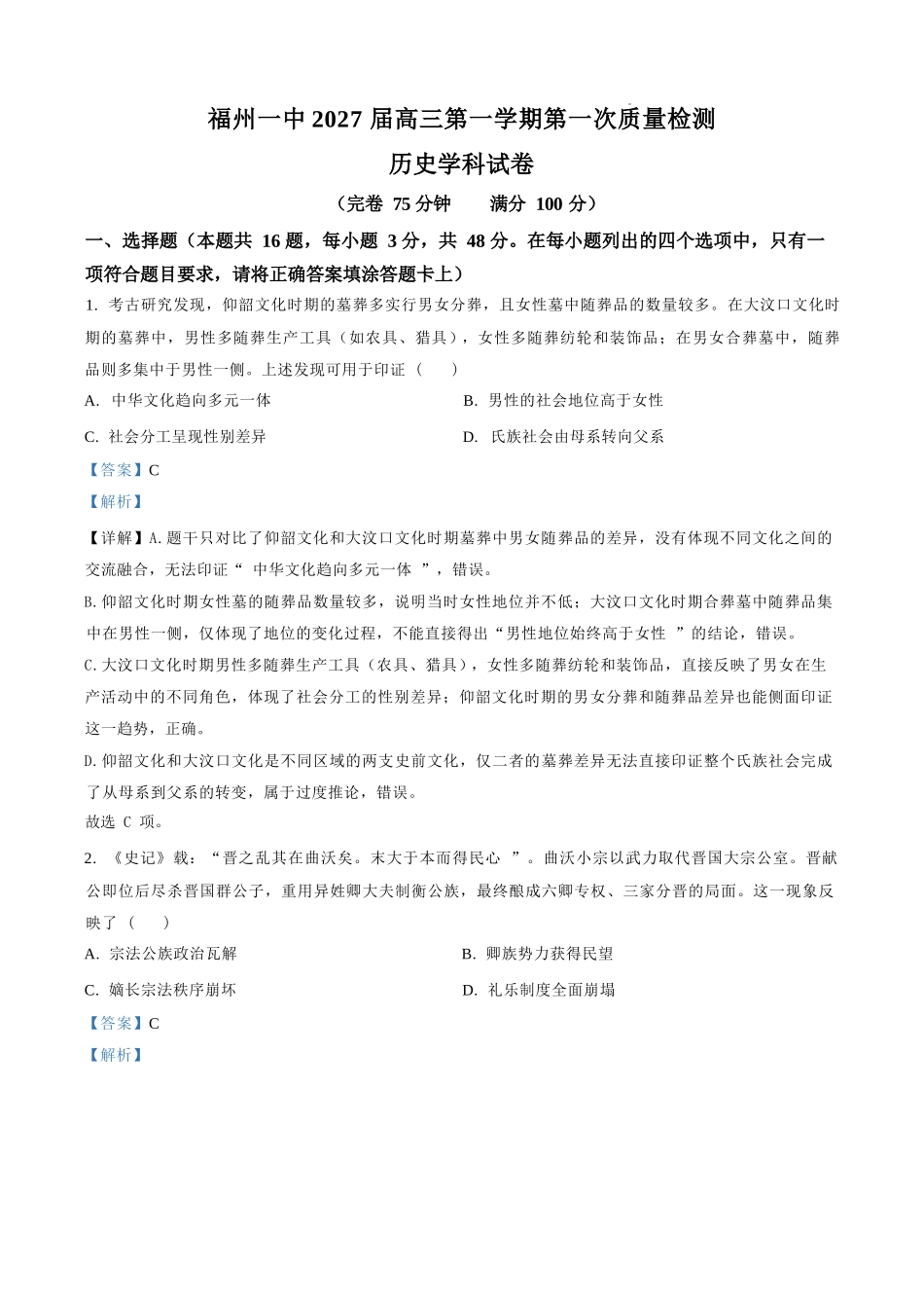 历史【全国百强校】【福州一中开门考】福建福州一中2027届高三年级第一学期第一次质量检测(8.26-8.27)(1).docx_第1页