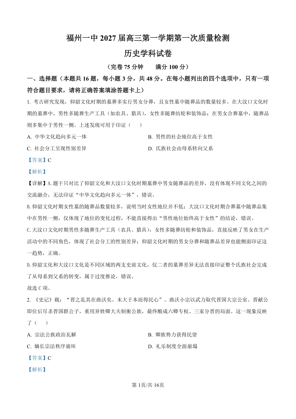 历史【全国百强校】【福州一中开门考】福建福州一中2027届高三年级第一学期第一次质量检测(8.26-8.27)(1).pdf_第1页