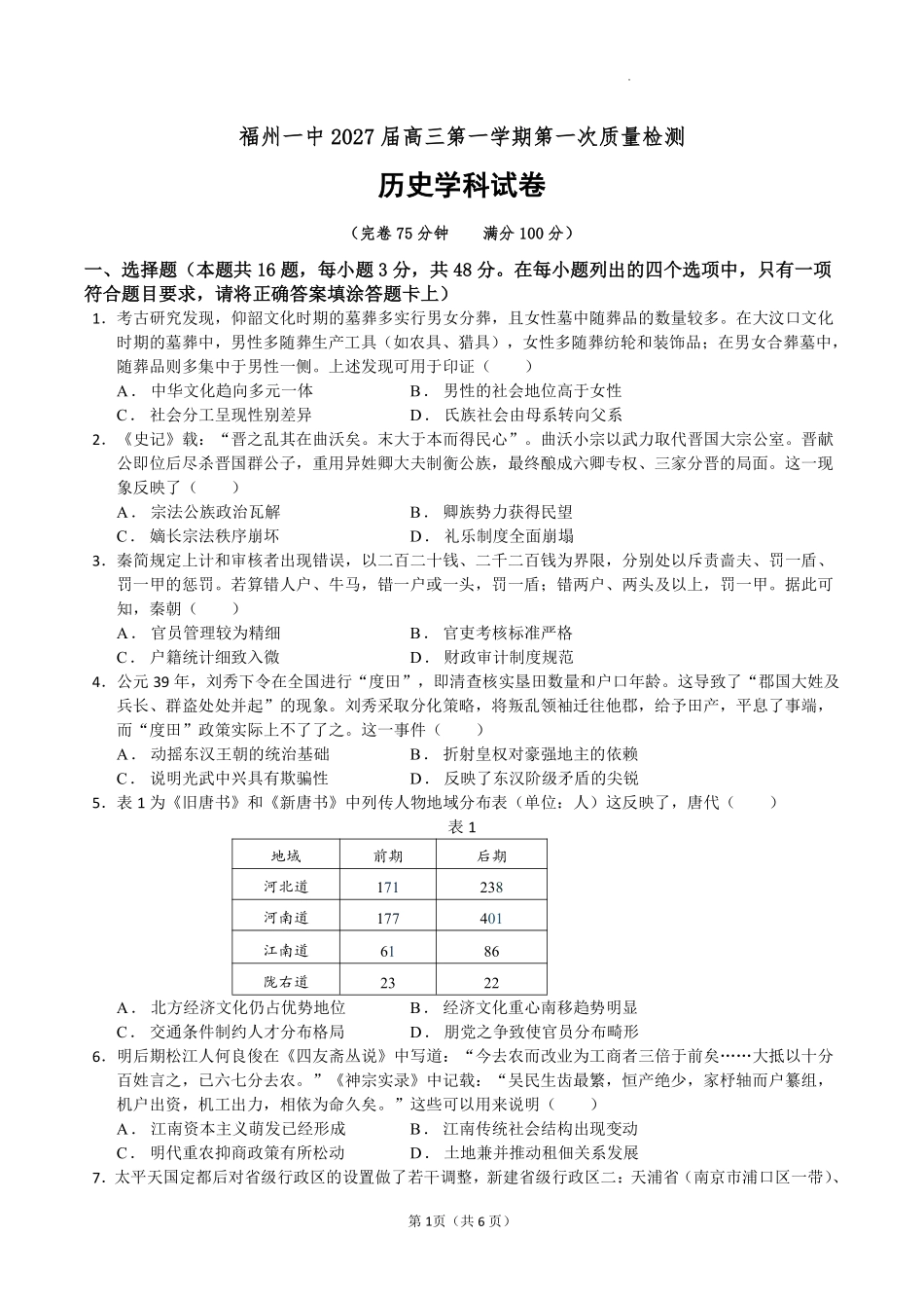 历史【全国百强校】【福州一中开门考】福建福州一中2027届高三年级第一学期第一次质量检测(8.26-8.27).pdf_第1页