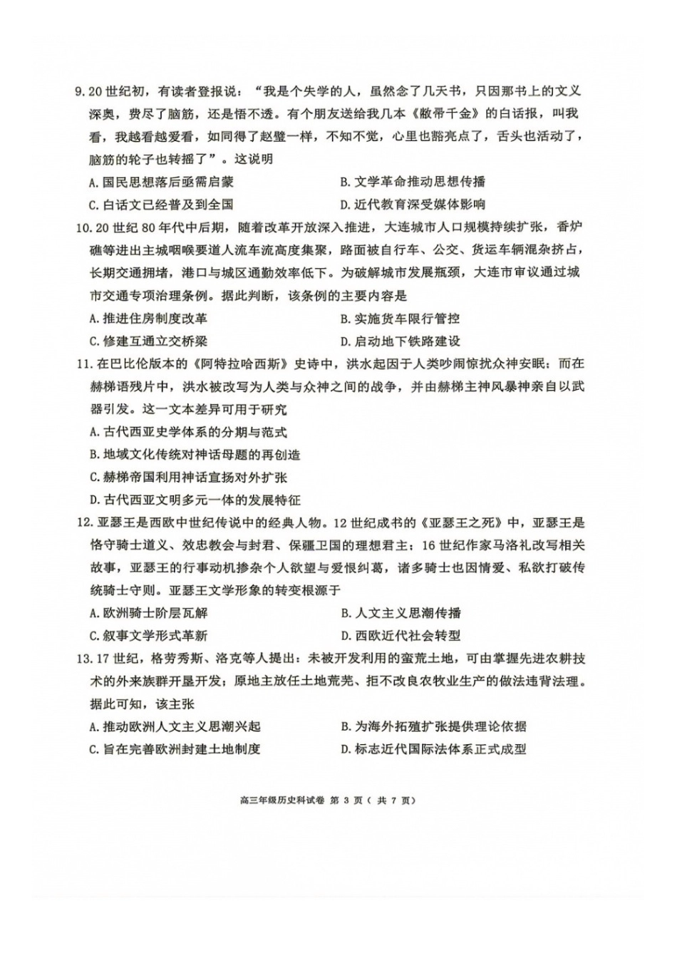 历史【全国百强校】辽宁大连市第二十四中学2027届高三年级模拟考试(9.3-9.4)(1).docx_第3页