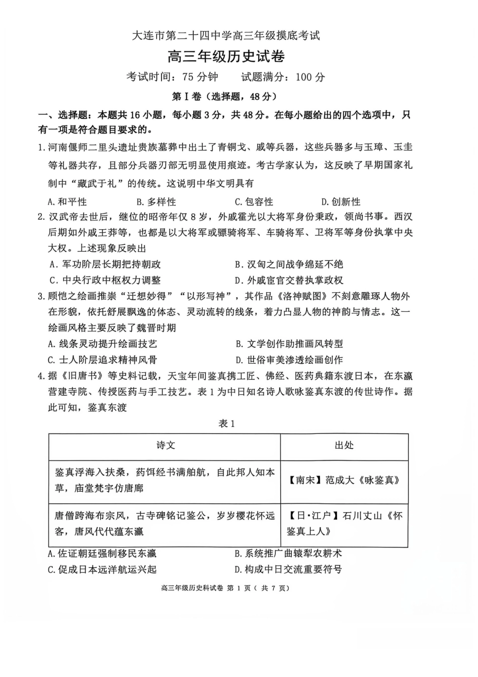 历史【全国百强校】辽宁大连市第二十四中学2027届高三年级模拟考试(9.3-9.4).pdf_第1页
