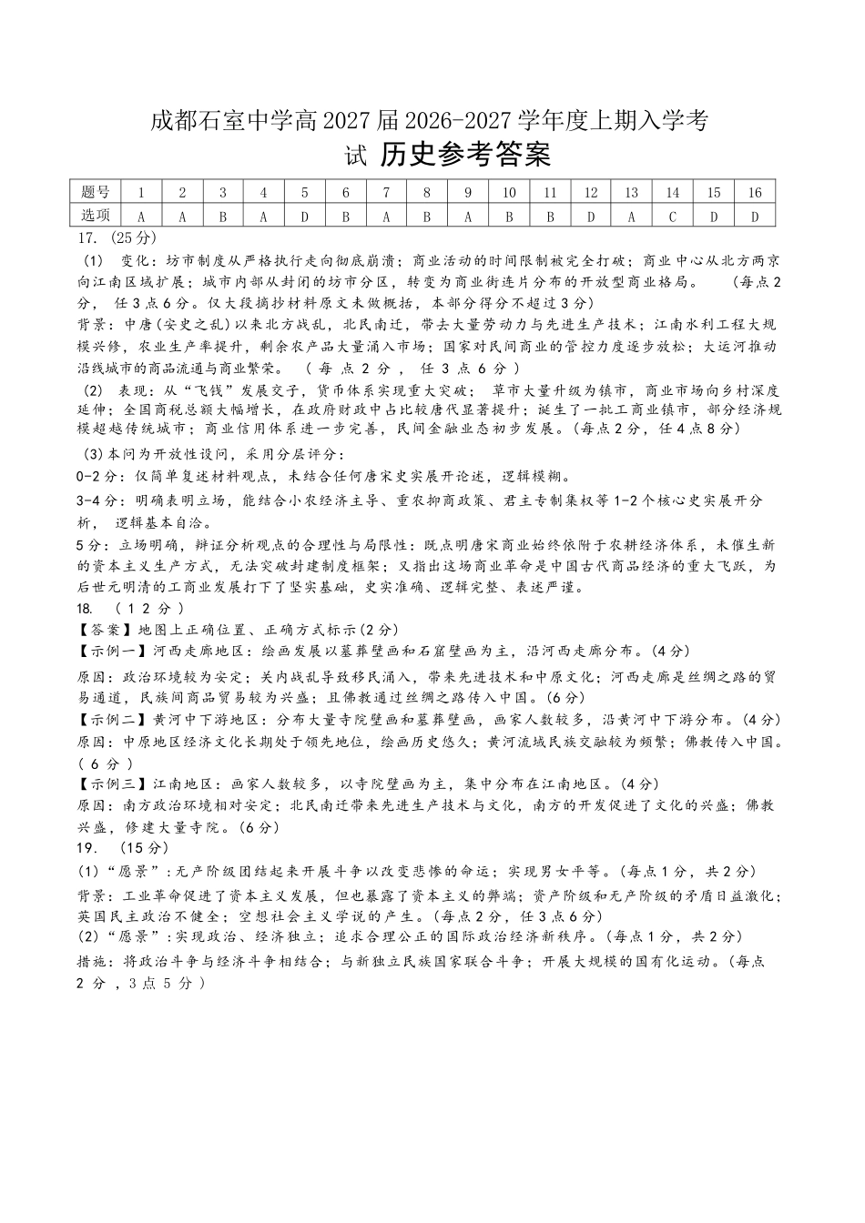 历史【全国百强校】四川成都市石室中学高2027届高三年级2026-2027学年上学期开学考试(8.31-9.1)(1).docx_第1页