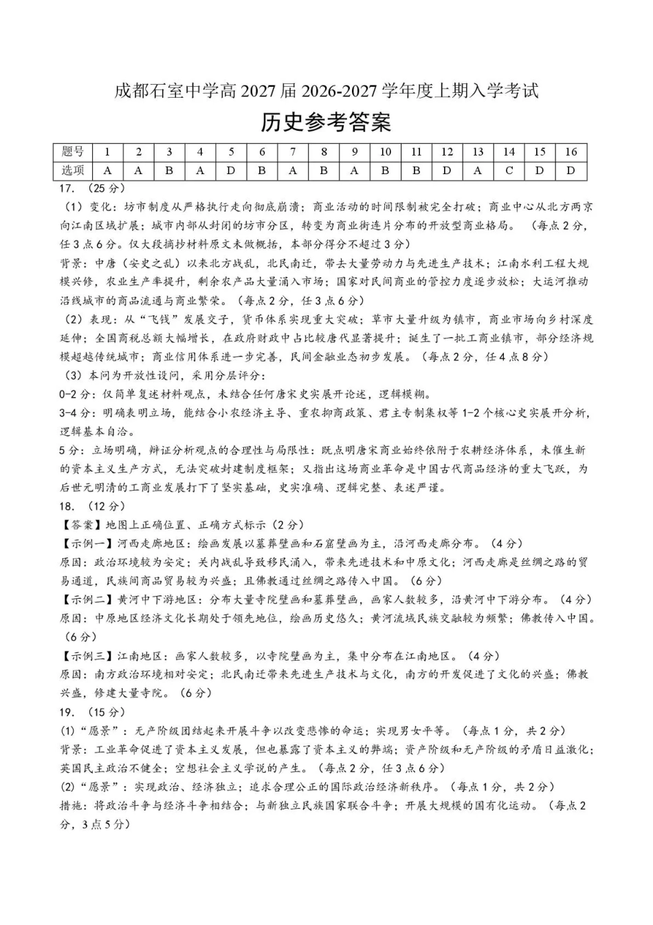 历史【全国百强校】四川成都市石室中学高2027届高三年级2026-2027学年上学期开学考试(8.31-9.1)(1).pdf_第1页