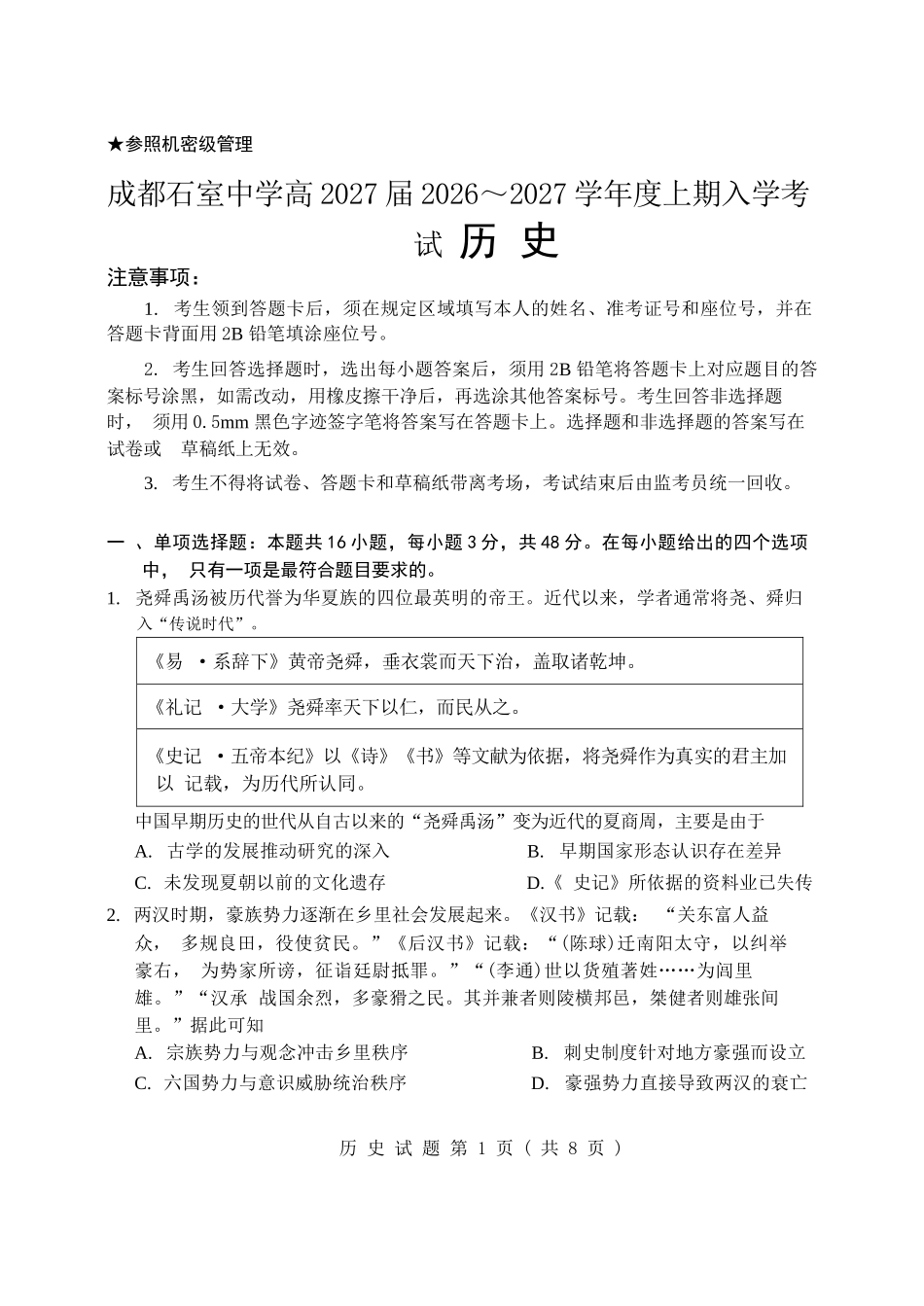 历史【全国百强校】四川成都市石室中学高2027届高三年级2026-2027学年上学期开学考试(8.31-9.1).docx_第1页