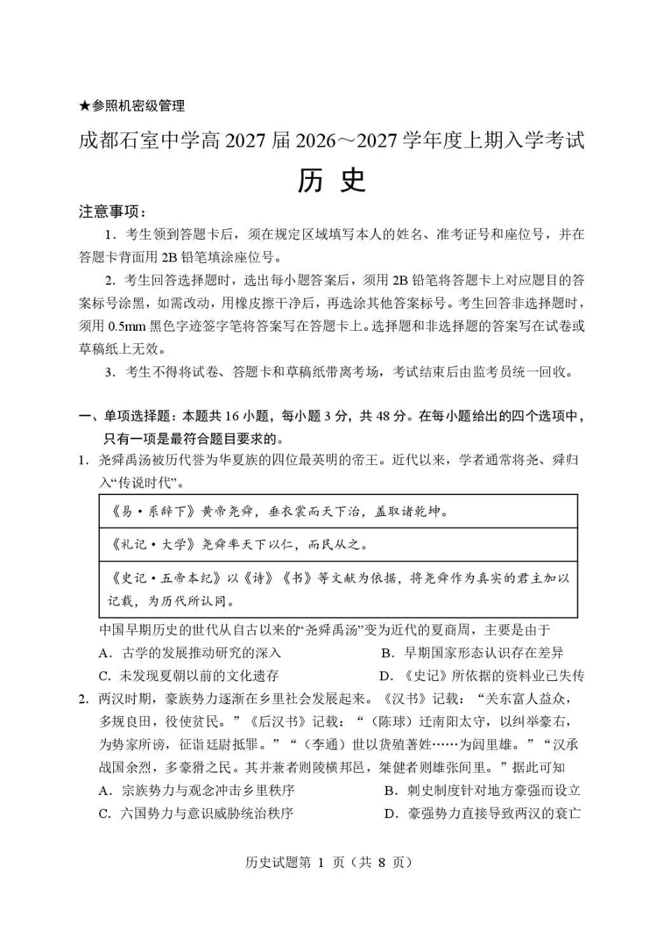历史【全国百强校】四川成都市石室中学高2027届高三年级2026-2027学年上学期开学考试(8.31-9.1).pdf_第1页
