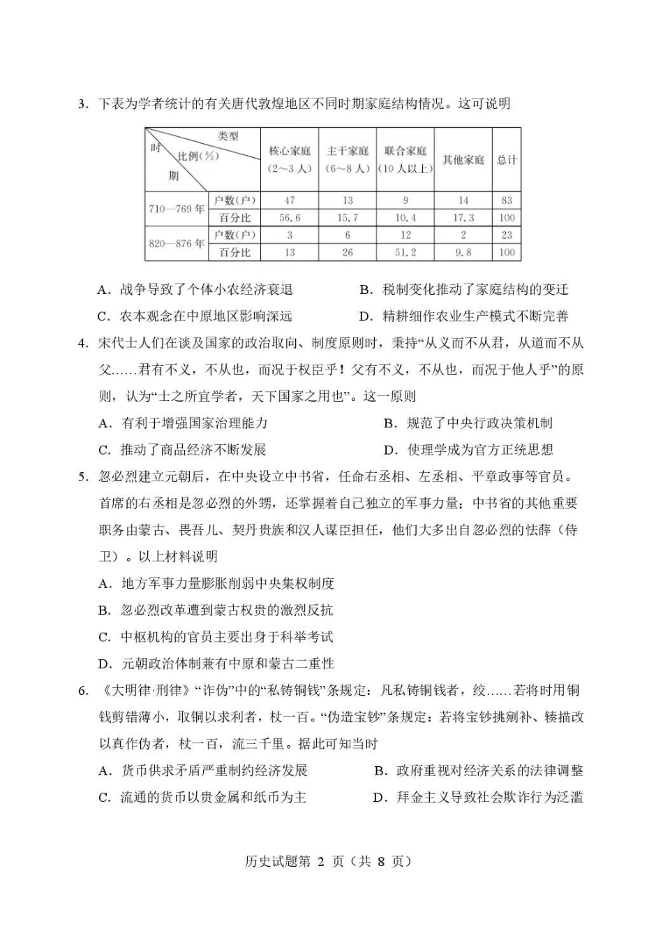 历史【全国百强校】四川成都市石室中学高2027届高三年级2026-2027学年上学期开学考试(8.31-9.1).pdf_第2页