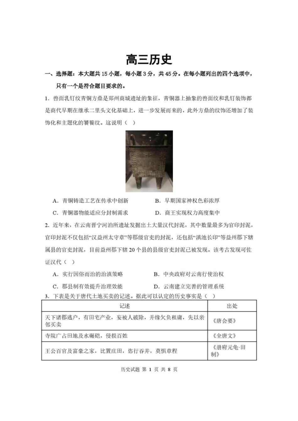历史+答案湖北武汉市部分高中2026-2027学年2027届高三年级上学期开学收心考(8.13-8.14).pdf_第1页