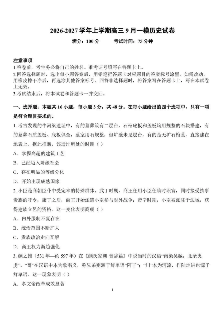历史+答案辽宁鞍山市普通高中2026-2027学年上学期2027届高三年级9月一模试卷(9.1-9.2).pdf_第1页