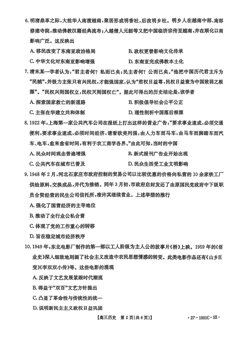 历史+答案陕西西安市多校2026-2027学年高三年级上学期8月联考（27-1001C-SX）(8.25-8.26).pdf_第2页