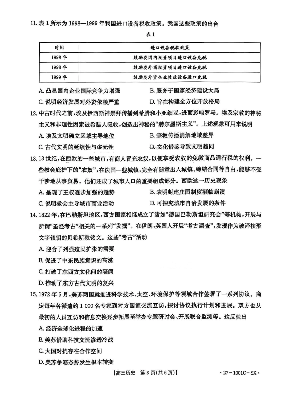 历史+答案陕西西安市多校2026-2027学年高三年级上学期8月联考（27-1001C-SX）(8.25-8.26).pdf_第3页